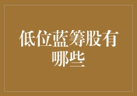 低位蓝筹股虽蓝却不易识：如何在股市中找到真正的宝藏？