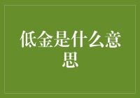 低金是什么意思？探秘金融中的术语奥秘