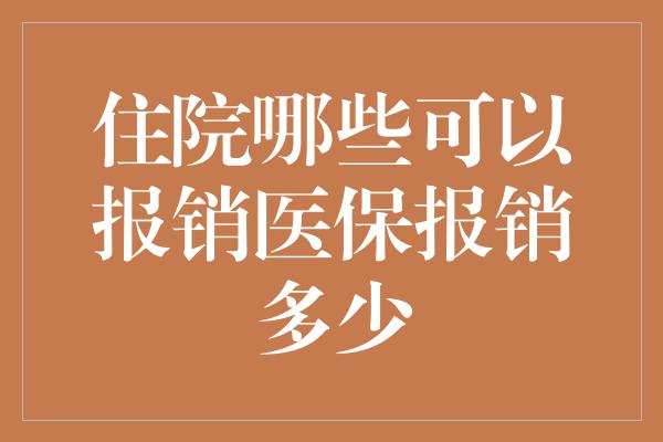 住院哪些可以报销医保报销多少