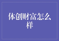 体创财富：一本教你如何挥霍健康走向财富不朽的宝典！