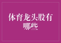 体育龙头股有哪些？一文告诉你！