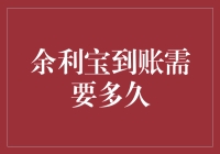 为什么我的余利宝还没到账？解决办法在这里！