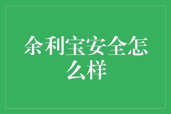 余利宝安全怎么样