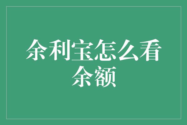 余利宝怎么看余额