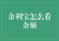 余利宝余额查不查，就像查户口一样自然