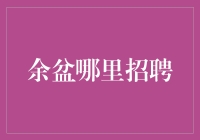 余下城市中的招聘市场：岗位机会与人才需求调研