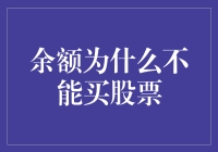 手里有钱却无法投资？揭秘余额炒股的真相！