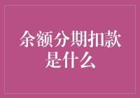 余额分期扣款：一个让钱包分期过日子的新时代