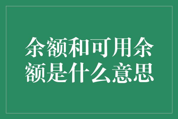 余额和可用余额是什么意思