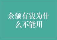 为什么余额有钱却不能用？