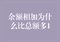 为何余额相加大于总额？揭秘这个财务谜题！