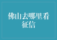 佛山市内征信查询与个人信用修复指南