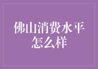 佛山消费水平，快来看看你是否适合在这里买牛奶！