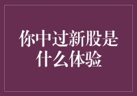 中签新股——从激动人心到理性思考