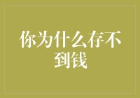 你为什么存不到钱？原因可能是因为你是一只会飞的猪！