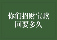 互联网理财平台招财宝赎回流程及时间解析