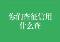 信用征询：揭开金融世界的神秘面纱