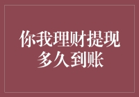 你我理财提现到账时间解析与优化策略