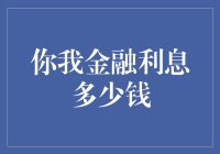 你我金融利息的计算方法与策略建议