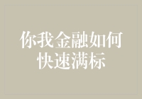 我的满标之路——从金融小白到满标大神的奇幻之旅