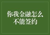 为什么我不能与你我金融签约？