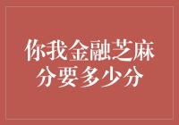 你我金融芝麻分要多少分，你的金融信用值过得了芝麻吗？