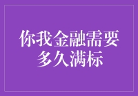 你我金融满标需时几何：解析项目融资周期