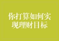 新手理财入门指南：如何制定并实现你的财务目标？