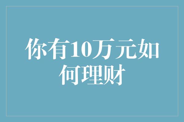 你有10万元如何理财