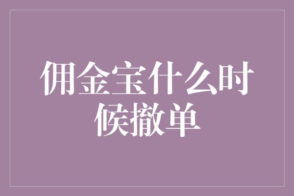 佣金宝什么时候撤单