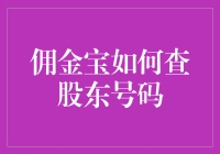 佣金宝：找到股东号码，就像找寻爱的真谛一样难吗？