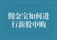 佣金宝新股申购指南：新手也能成为股神？