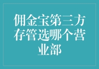 佣金宝第三方存管营业部选哪个？告诉你一个选营业部的秘密