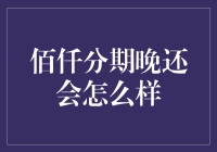 佰仟分期逾期还款后果解析：信用风险与法律风险并行