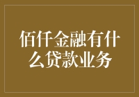 佰仟金融贷款业务概览：全方位满足您的资金需求