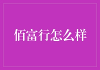 佰富行在金融科技领域中的创新探索与实践