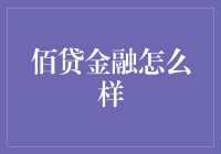 佰贷金融：互联网金融平台的利与弊