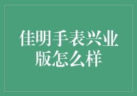 佳明手表兴业版到底好不好？值得买吗？