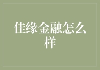 佳缘金融是个啥？一文带你揭秘！