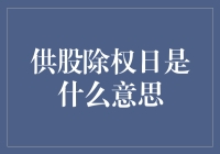 供股除权日：股票市场中的关键节点