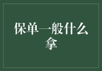 设计你的保单：保障内容与拿取方式详解