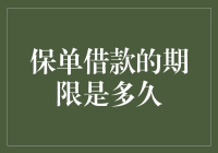 保单借款期限大解密：从借一秒钟到借一辈子，如何选择？