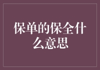 保单的保全什么意思：从法律与保险视角解析