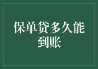 保单贷究竟能多久到账？揭秘保险贷款的秘密