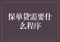 保单贷：释放保单潜在价值的途径及程序解析