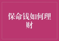 保命钱的理财策略：兼顾安全与收益