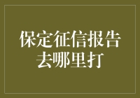 保定征信报告去哪儿打？一张白纸也能写出精彩人生！