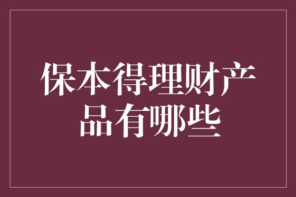 保本得理财产品有哪些