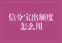 为什么你的信分宝没有额度？本文将揭示答案！