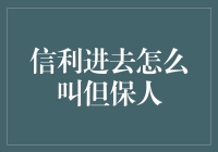 信利进去怎么叫但保人？看这里！